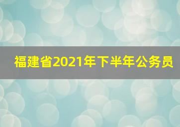 福建省2021年下半年公务员