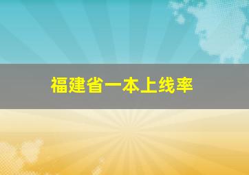 福建省一本上线率