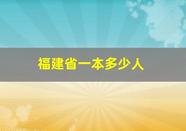 福建省一本多少人