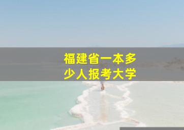 福建省一本多少人报考大学