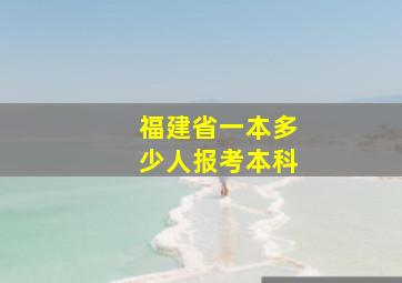 福建省一本多少人报考本科