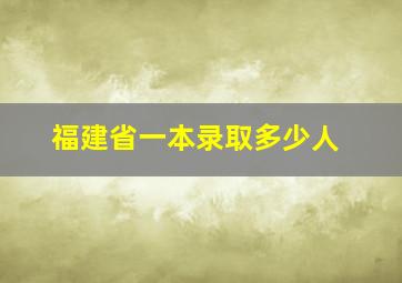 福建省一本录取多少人