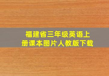 福建省三年级英语上册课本图片人教版下载