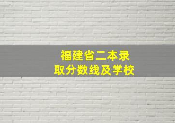 福建省二本录取分数线及学校