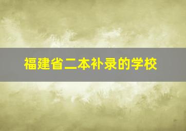 福建省二本补录的学校