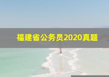 福建省公务员2020真题