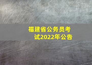 福建省公务员考试2022年公告