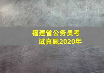 福建省公务员考试真题2020年