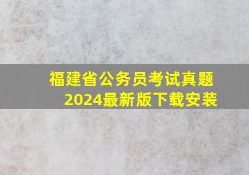 福建省公务员考试真题2024最新版下载安装