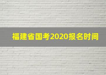 福建省国考2020报名时间