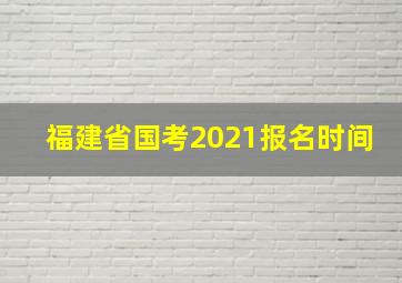 福建省国考2021报名时间