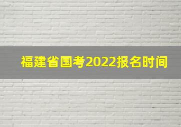 福建省国考2022报名时间