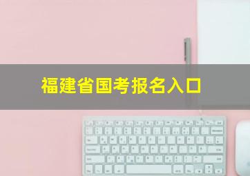 福建省国考报名入口