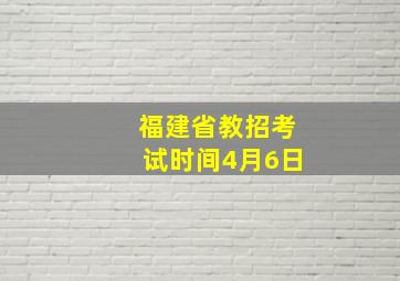 福建省教招考试时间4月6日