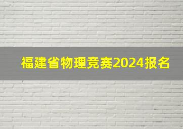 福建省物理竞赛2024报名