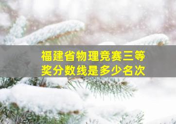 福建省物理竞赛三等奖分数线是多少名次