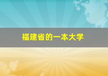 福建省的一本大学