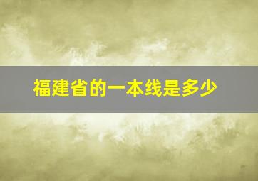 福建省的一本线是多少