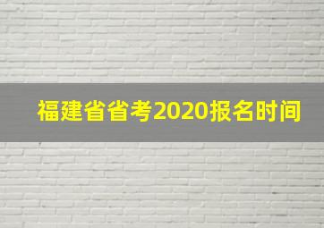 福建省省考2020报名时间