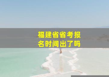 福建省省考报名时间出了吗