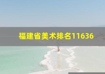 福建省美术排名11636