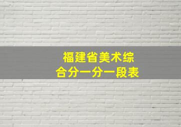 福建省美术综合分一分一段表