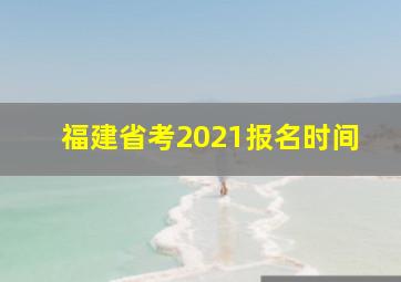 福建省考2021报名时间