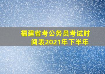 福建省考公务员考试时间表2021年下半年