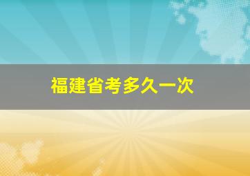 福建省考多久一次