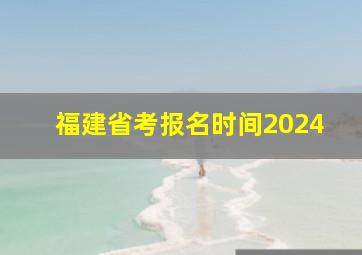 福建省考报名时间2024