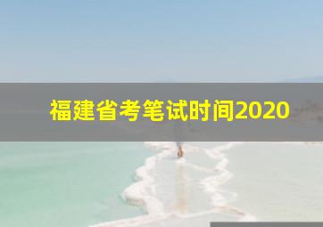 福建省考笔试时间2020