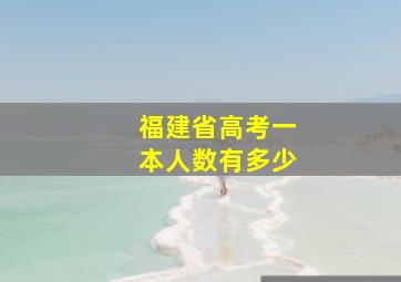 福建省高考一本人数有多少