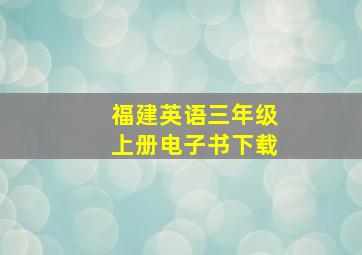 福建英语三年级上册电子书下载