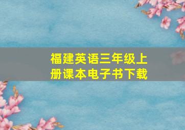 福建英语三年级上册课本电子书下载