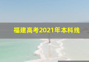 福建高考2021年本科线