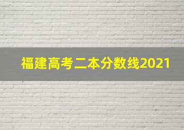 福建高考二本分数线2021