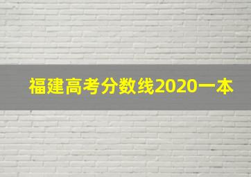 福建高考分数线2020一本