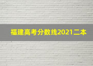 福建高考分数线2021二本