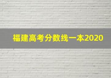 福建高考分数线一本2020