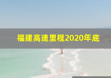 福建高速里程2020年底