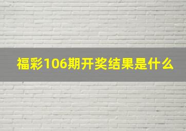 福彩106期开奖结果是什么