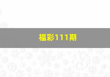 福彩111期