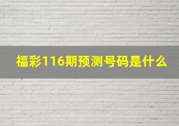 福彩116期预测号码是什么