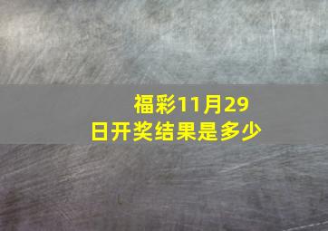 福彩11月29日开奖结果是多少