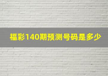 福彩140期预测号码是多少