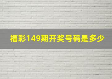 福彩149期开奖号码是多少