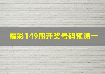 福彩149期开奖号码预测一