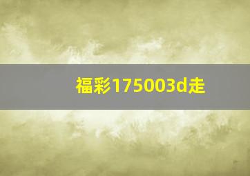 福彩175003d走