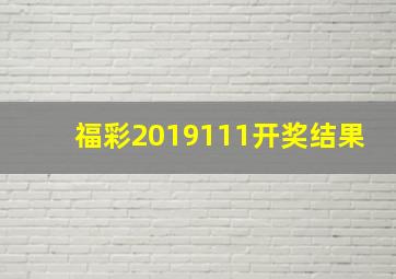 福彩2019111开奖结果