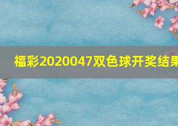 福彩2020047双色球开奖结果